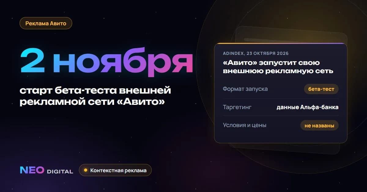 «Авито» запустит внешнюю рекламную сеть: бета-тест с 2 ноября