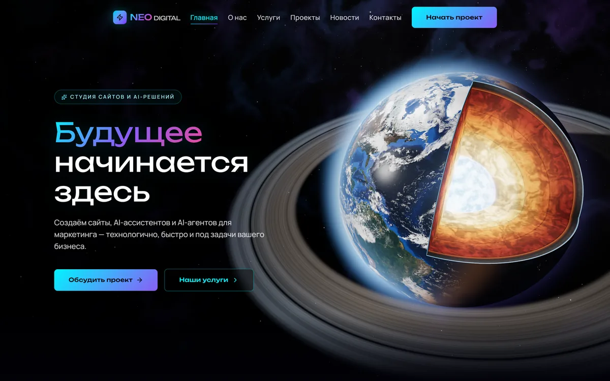 Главная страница сайта NEO Digital — первый экран с 3D-планетой в разрезе, ниже три направления студии, преимущества, технологии и контакты